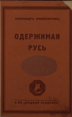 Амфитеатров А. Одержимая Русь. Демонические повести XVII века. Берлин: Медный всадник, 1929.